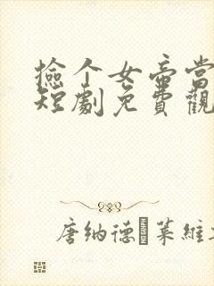 捡个女帝当君王短剧免费观看