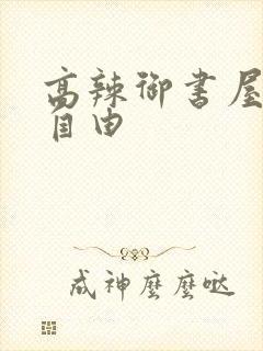 高辣御书屋御宅自由