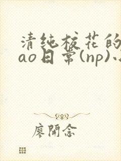 清纯校花的被cao日常(np)小说