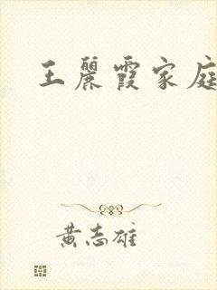 王丽霞家庭乱情