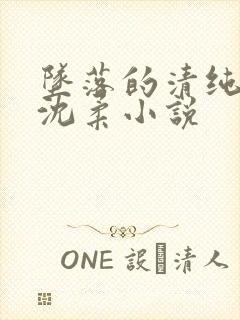 坠落的清纯校花沈柔小说