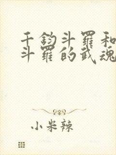 千钧斗罗和降龙斗罗的武魂是什么