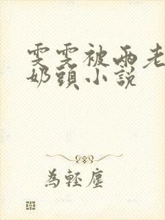 雯雯被两老头吸奶头小说