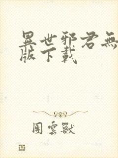 异世邪君无删减版下载封面