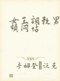 女王调教男奴视频网站