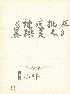 《被疯批疼爱的暴躁美人》by伏不是