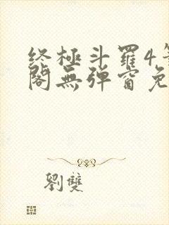 终极斗罗4笔趣阁无弹窗免费