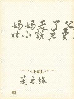 妈妈走了父女txt小说免费阅读