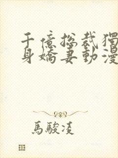 千亿总裁独宠替身娇妻动漫免费封面