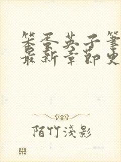 笨蛋英子笔趣阁最新章节更新内容