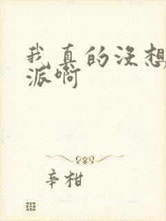 我真的没想当反派啊