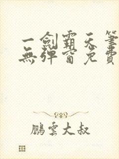 一剑霸天笔趣阁无弹窗免费阅读