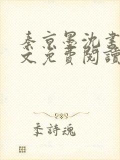 秦京墨沈书绾全文免费阅读最新章节