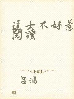 道士不好惹全文阅读