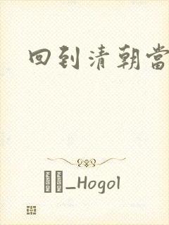 回到清朝当王爷封面