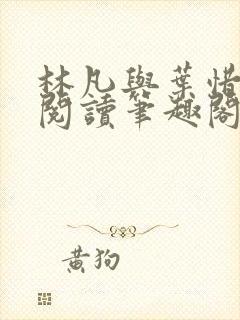 林凡与叶惜免费阅读笔趣阁