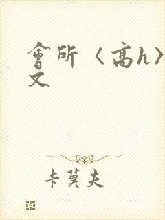 会所〈高h〉辣文