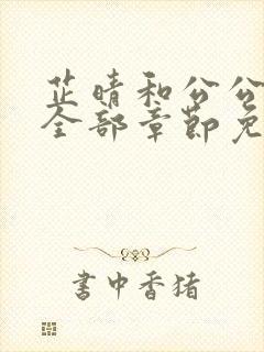 芷晴和公公老王全部章节免费阅读小说