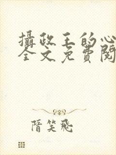 摄政王的心上娇全文免费阅读封面