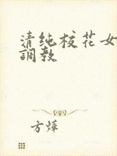 清纯校花女友被调教