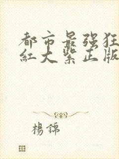 都市最强狂兵大红大紫正版最新章节下载封面