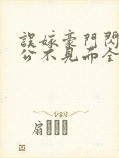 误嫁豪门闪婚老公不见面全文阅读