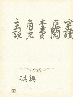 主角李辰穿越小说免费阅读封面