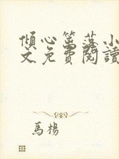 倾心篱落小说全文免费阅读无弹窗