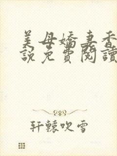 美母娇妻香香小说免费阅读小说封面
