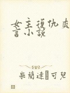 女主复仇爽文古言小说封面