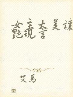 女主太美让人惊艳现言