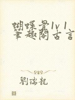 蝴蝶骨1v 1笔趣阁古言