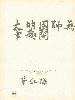 大明国师无删减笔趣阁封面