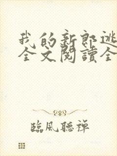 我的新郎逃婚了全文阅读全文封面