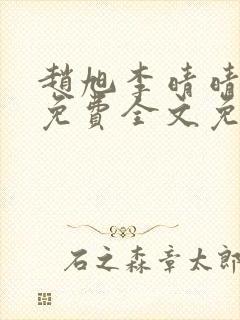 赵旭李晴晴小说免费全文免费阅读