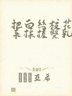 把白丝校花吊起来揉搓双乳