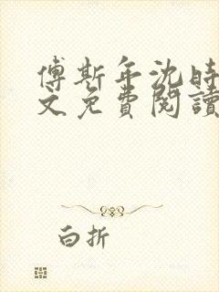 傅斯年沈时微全文免费阅读笔趣阁