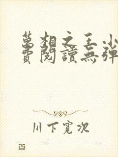 万相之王小说免费阅读无弹窗最新章节