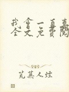 我会一直喜欢你全文免费阅读封面