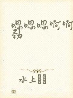 嗯嗯嗯啊啊啊使劲