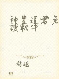 神农道君免费阅读软件