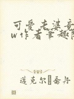 可爱老婆竟是hw作者笔趣阁在线阅读