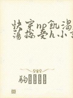 快穿np饥渴放荡总受h小说