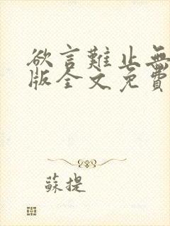 欲言难止无删减版全文免费阅读封面