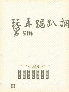 玩弄跪趴调教男男sm封面