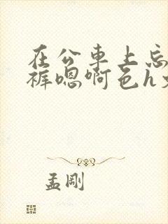 在公车上忘穿内裤嗯啊色h文