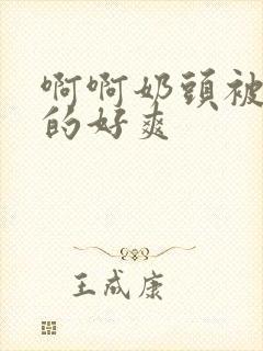 啊啊奶头被你吸的好爽