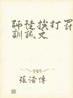 师徒挨打罚跪的训诫文