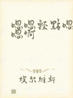 嗯嗯轻点嗯啊要嗯啊封面