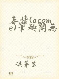 春情(acome)笔趣阁无弹窗